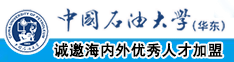 看屄网中国石油大学（华东）教师和博士后招聘启事