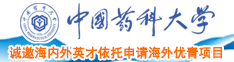 日屄视频网站中国药科大学诚邀海内外英才依托申请海外优青项目