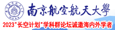 日bbbbbbbb免费视频南京航空航天大学2023“长空计划”学科群论坛诚邀海内外学者